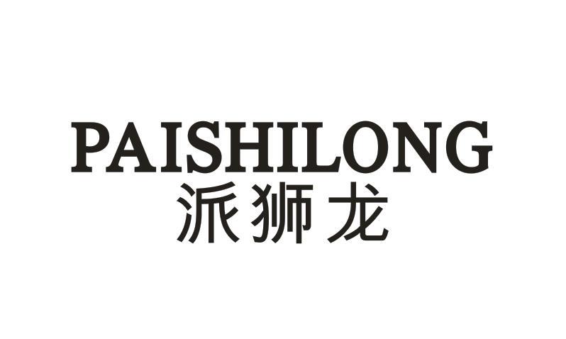 派狮龙