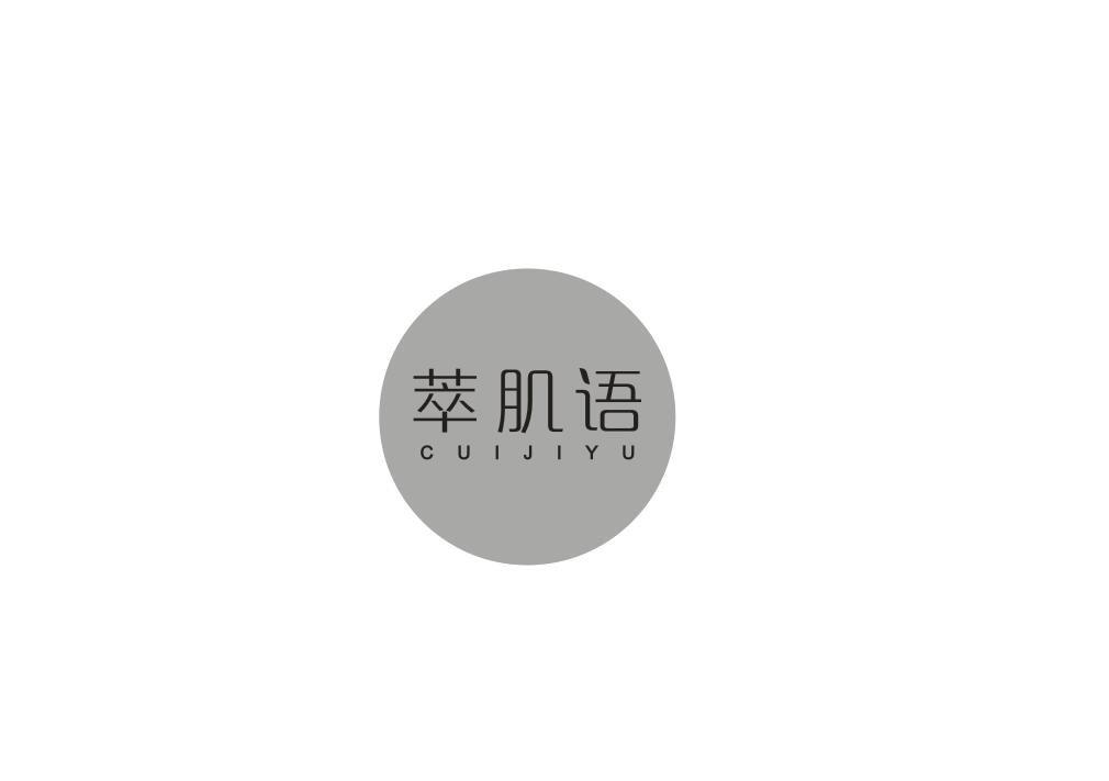 萃肌语
