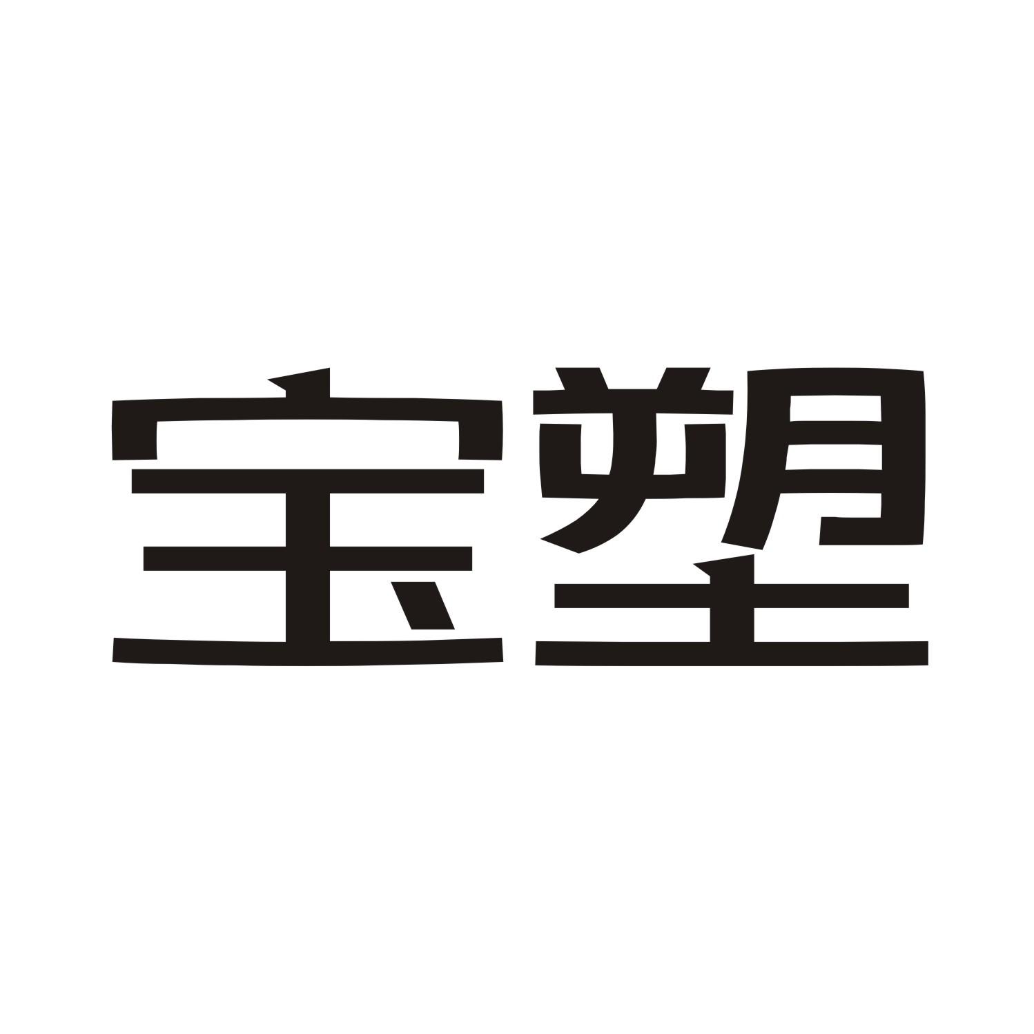 宝塑