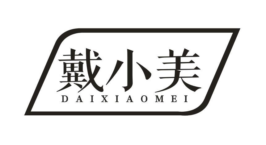 戴小美
