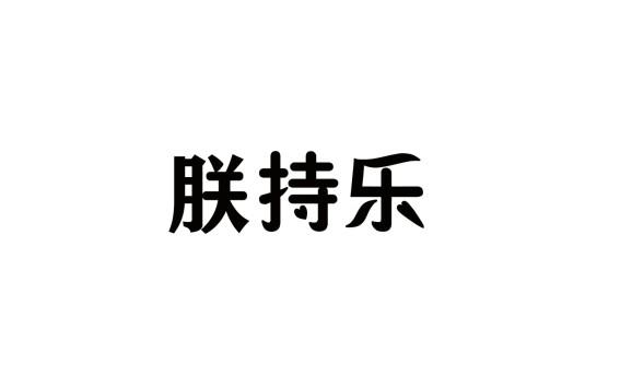 朕持乐