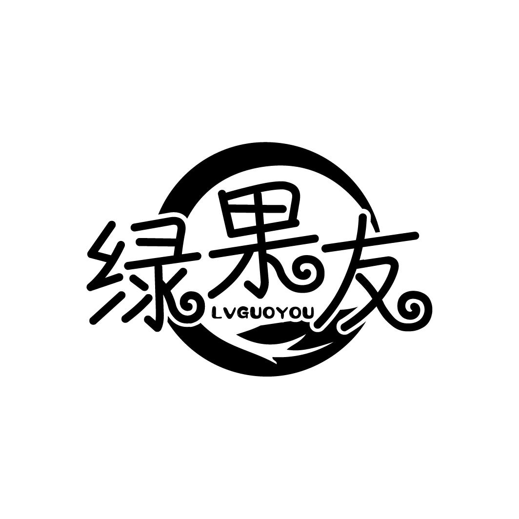 绿果友