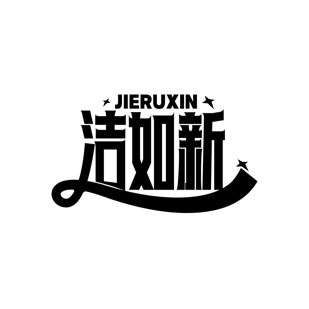 洁如新