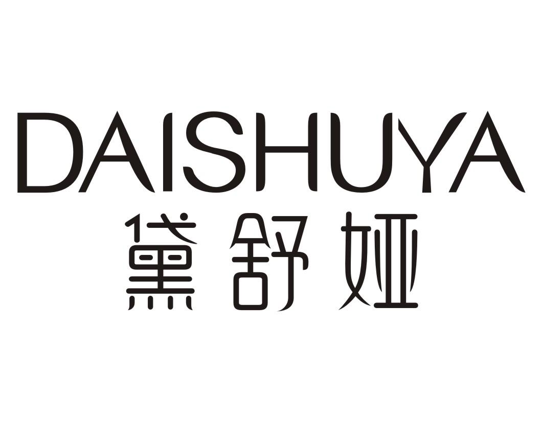 黛舒娅DAISHUYA