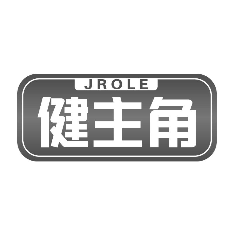 健主角 JROLE