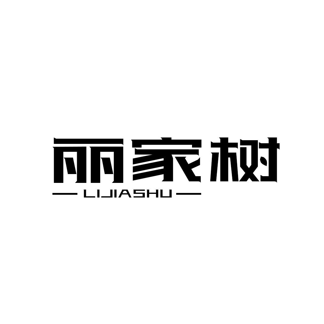 丽家树