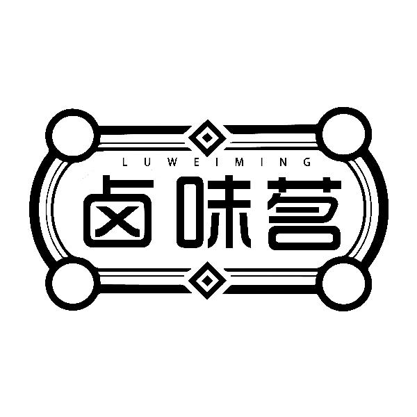 卤味茗LUWEIMING