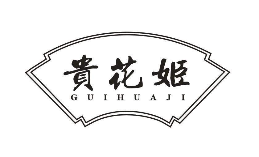 贵花姬