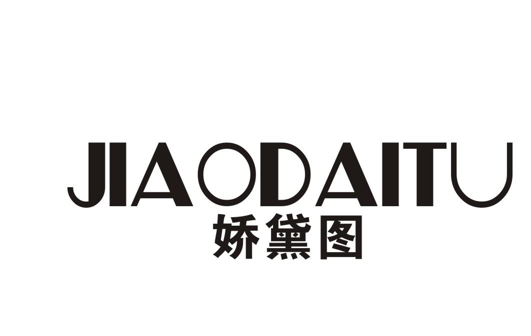 娇黛图