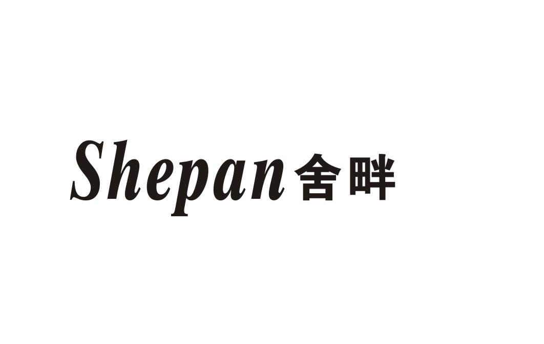舍畔