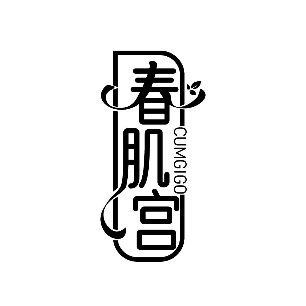 春肌宫
CUMGIGO