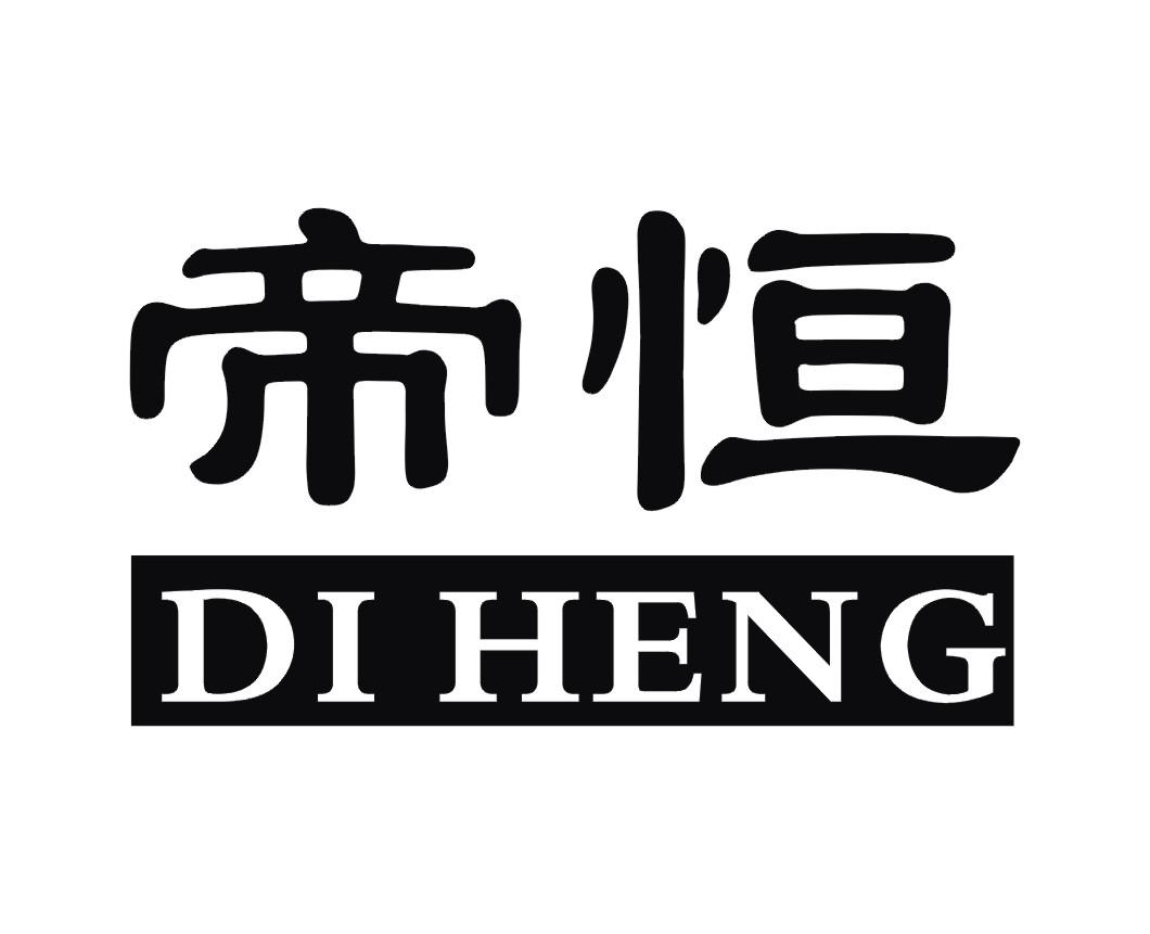 帝恒