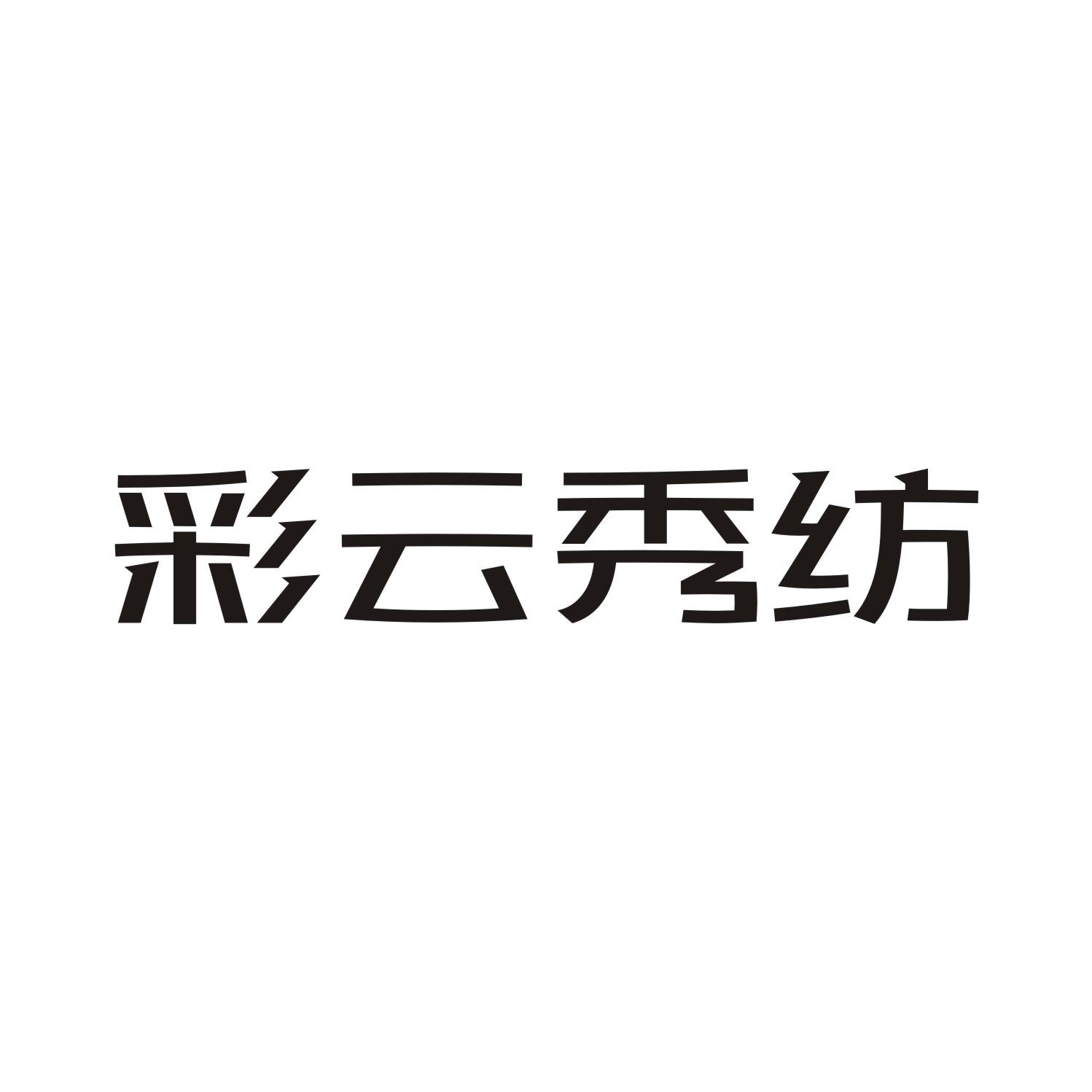 彩云秀纺