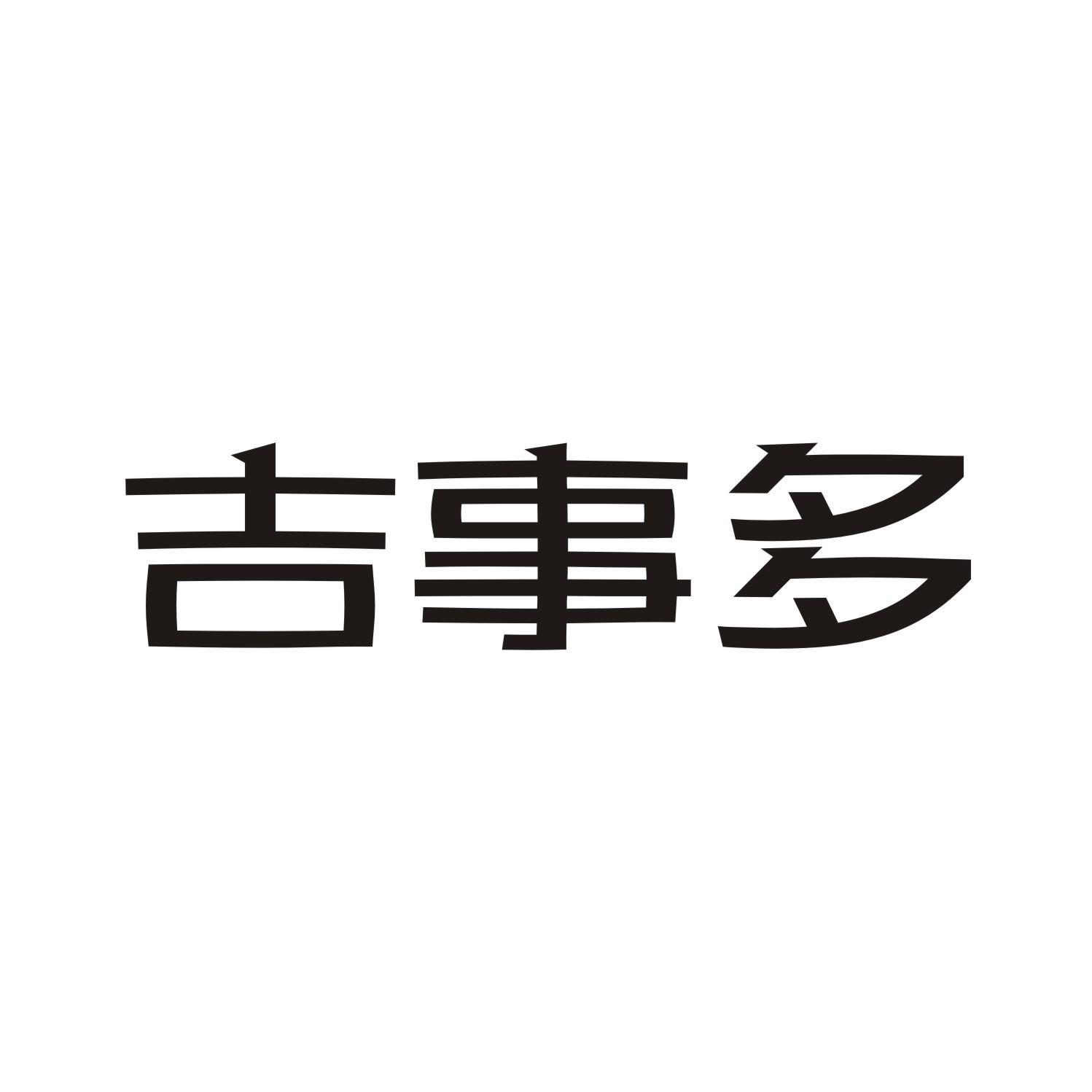 吉事多