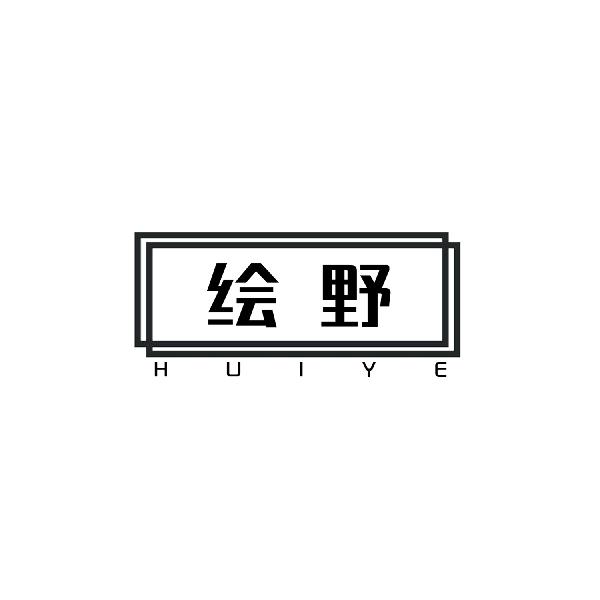 绘野