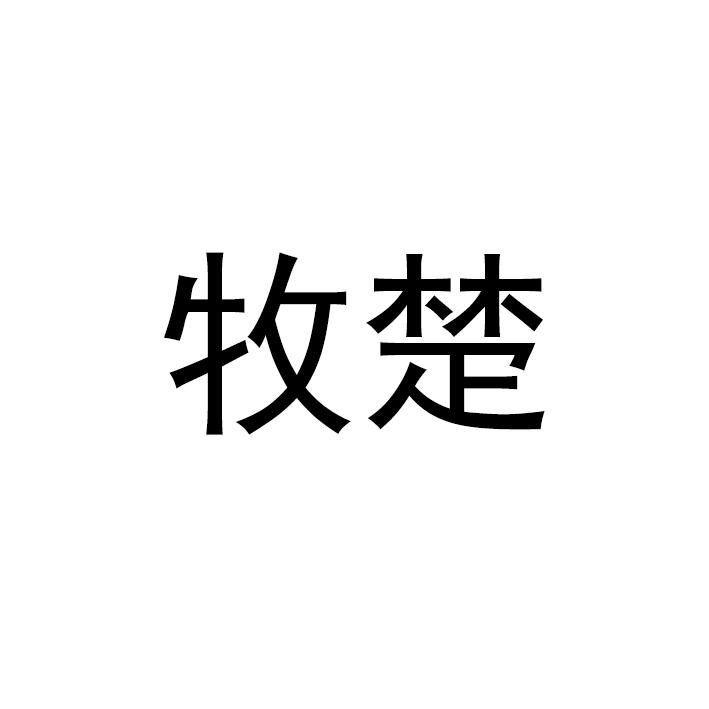 牧楚