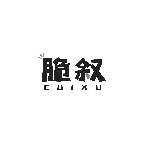 脆叙CUIXU