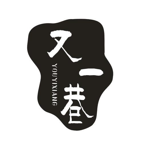 又一巷