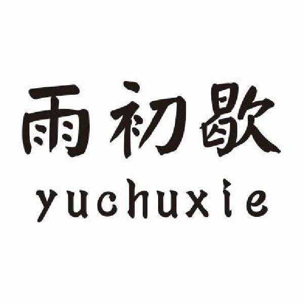 雨初歇