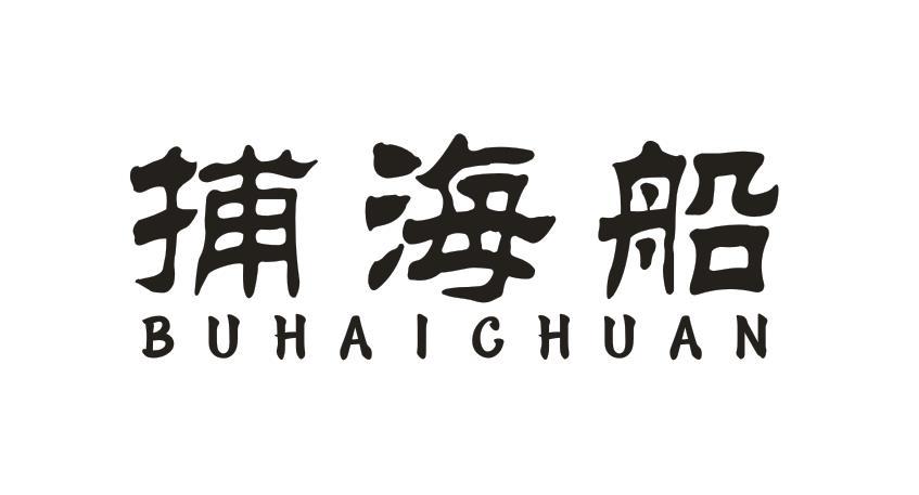 捕海船