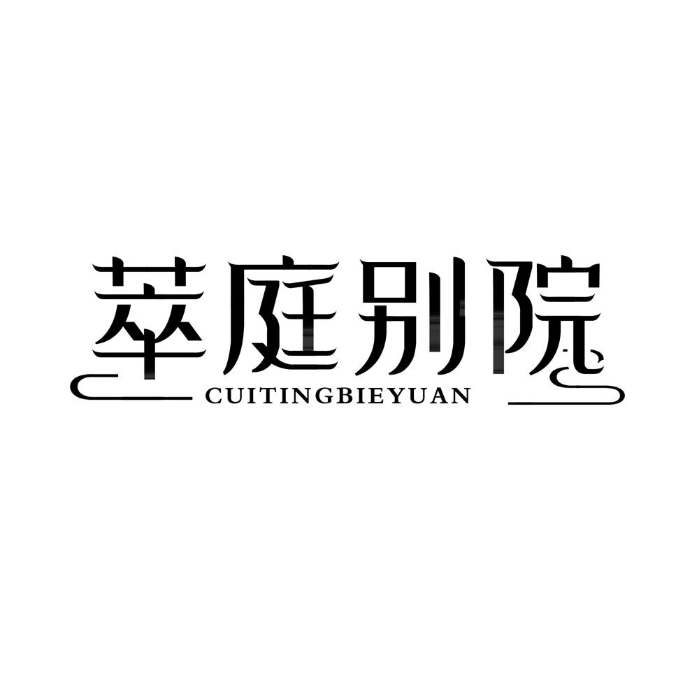 萃庭别院