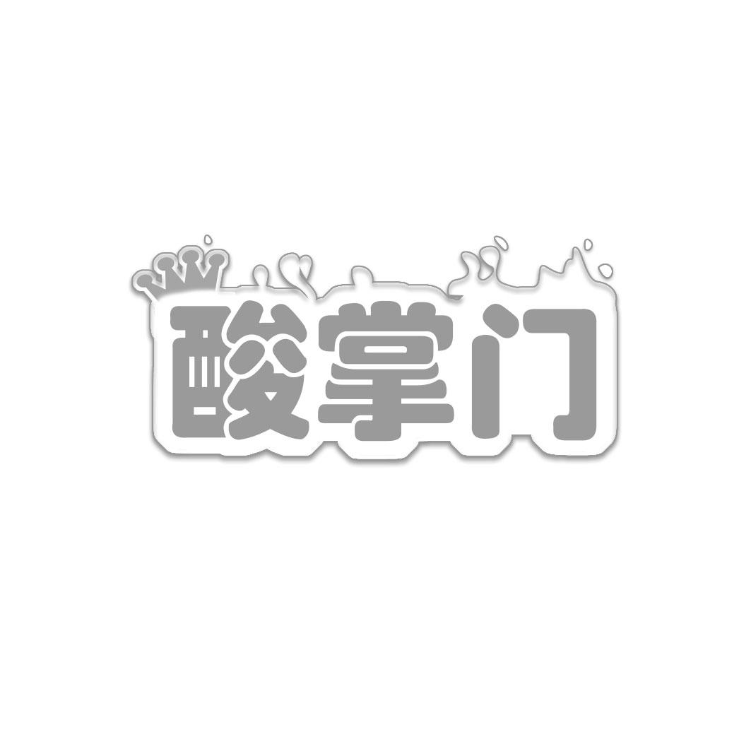 酸掌门