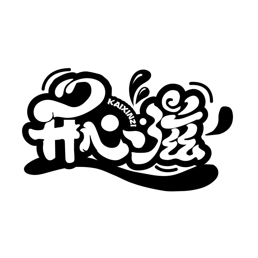 开心滋
KAIXINZI