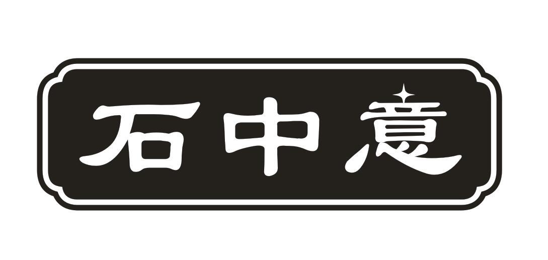 石中意