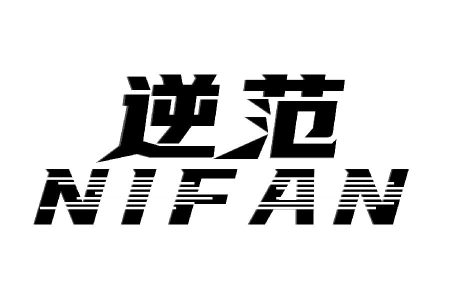 逆范