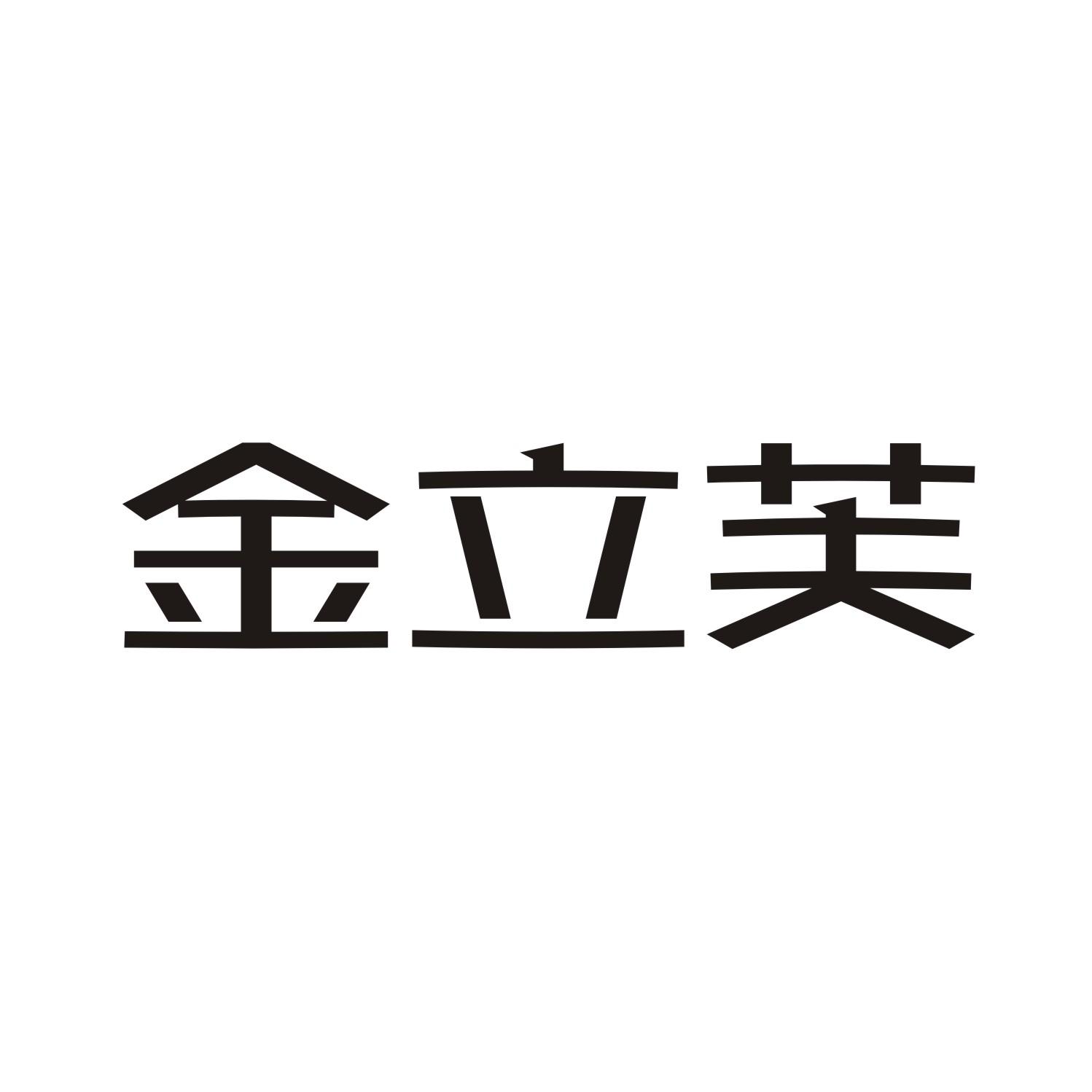金立芙