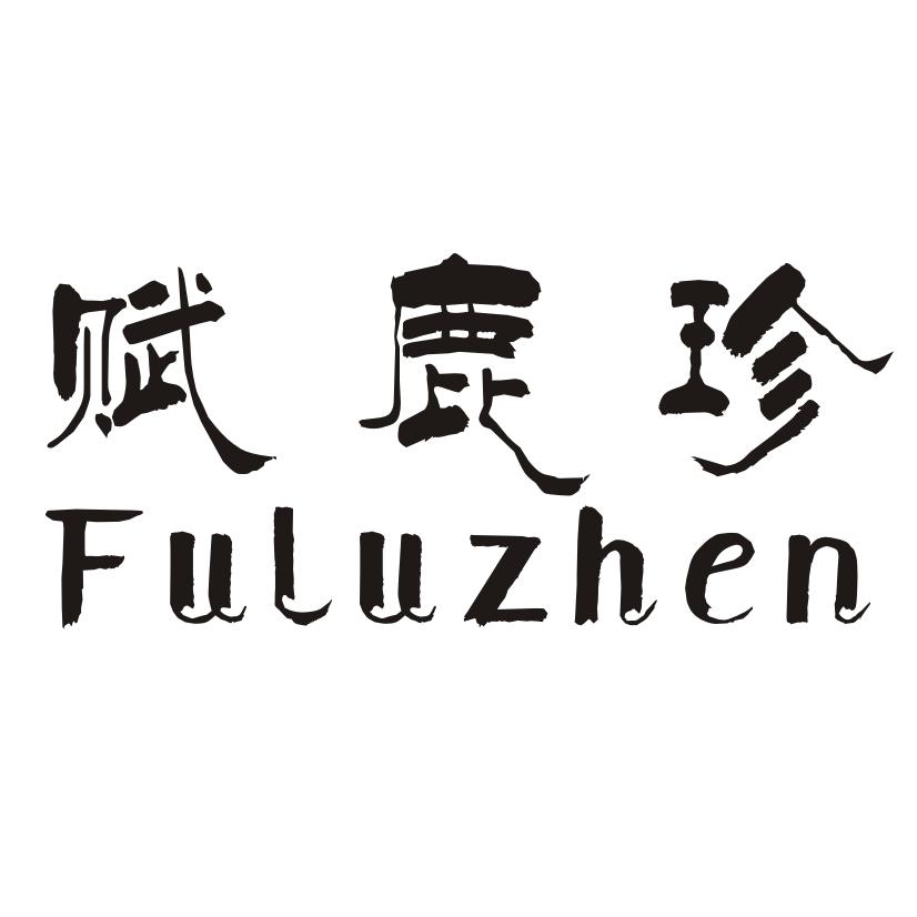 赋鹿珍