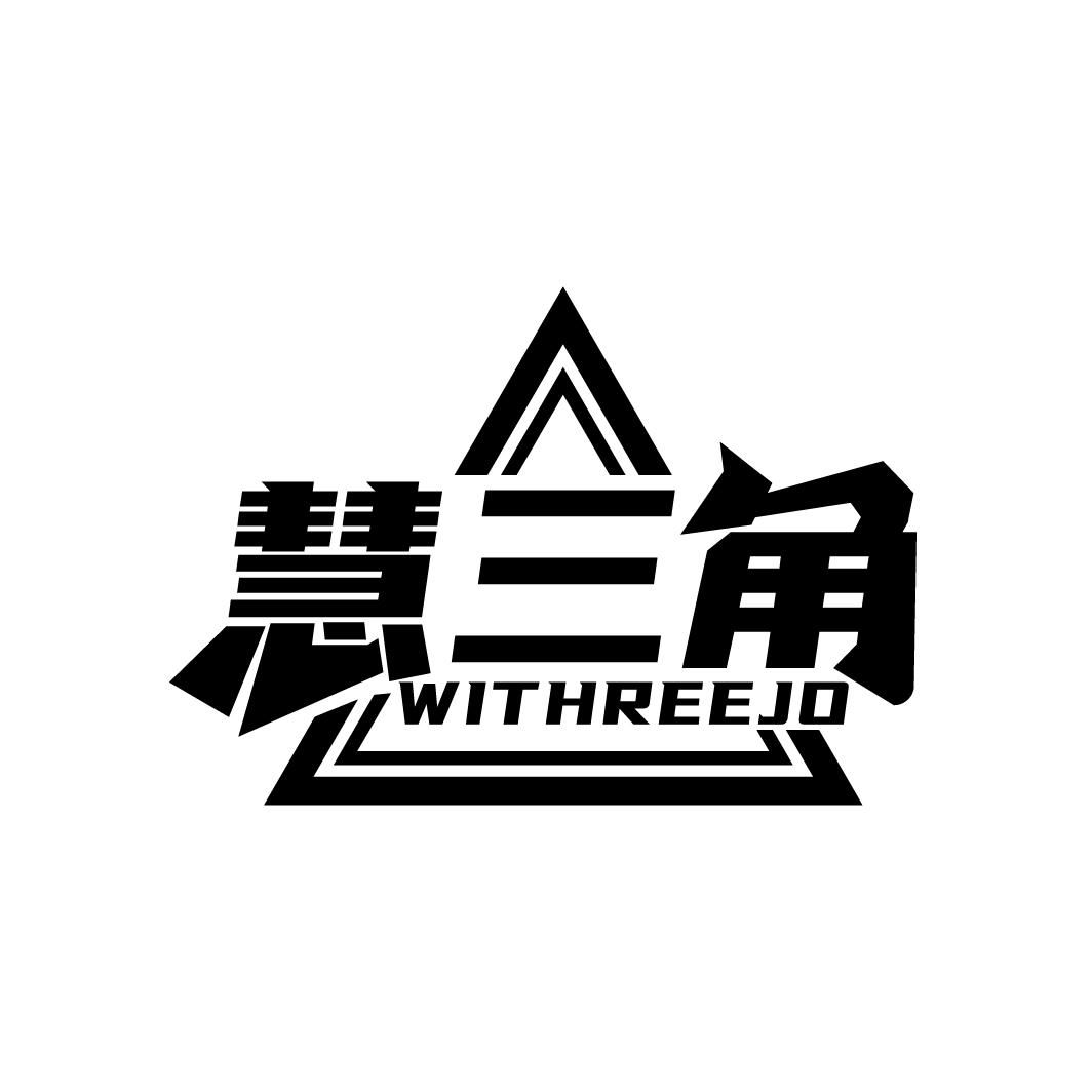慧三角
WITHREEJO