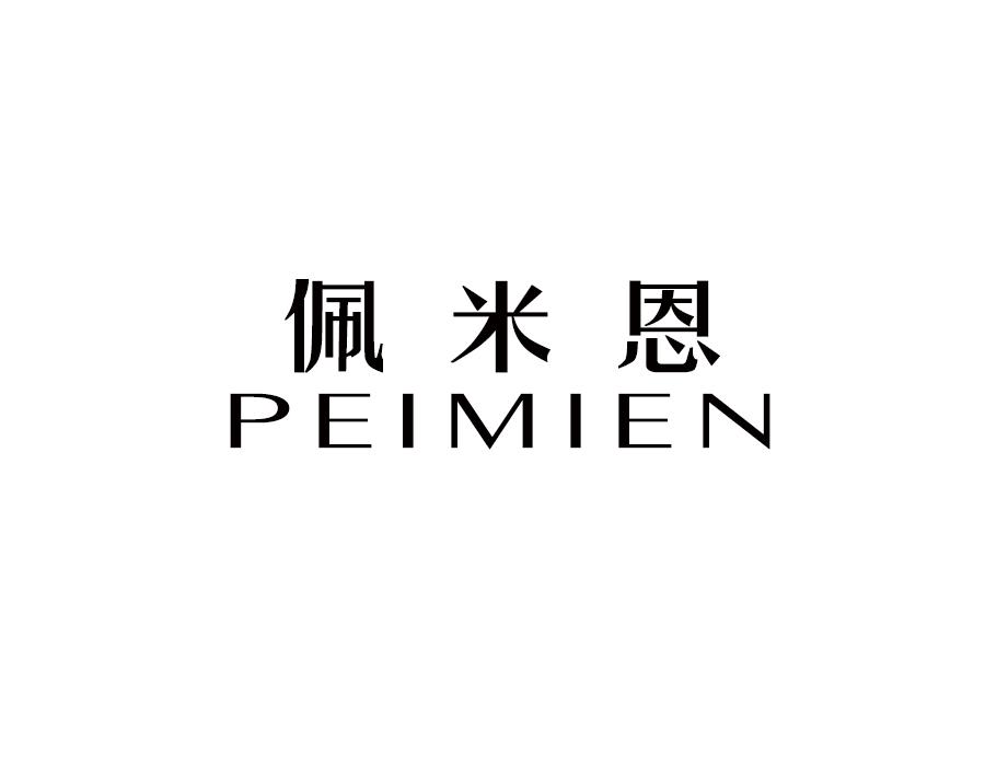 佩米恩