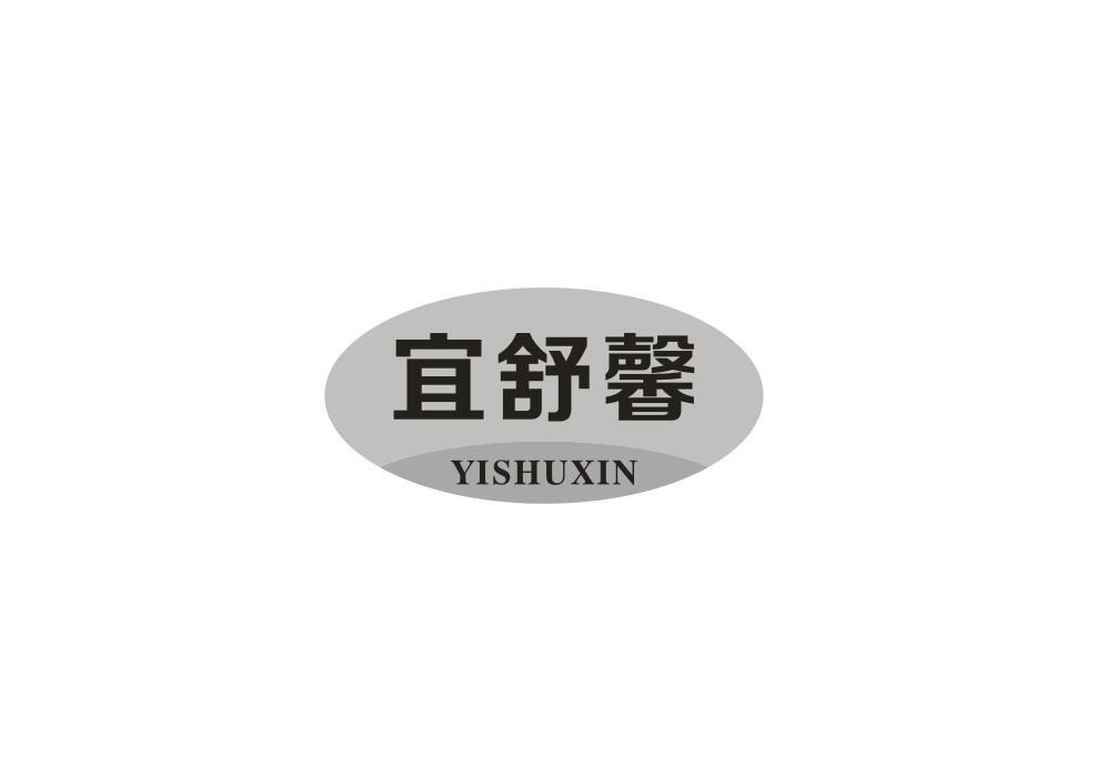 宜舒馨