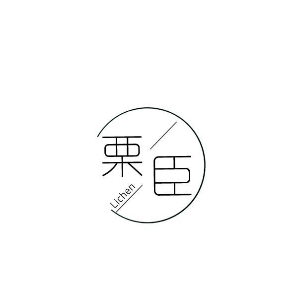 栗臣