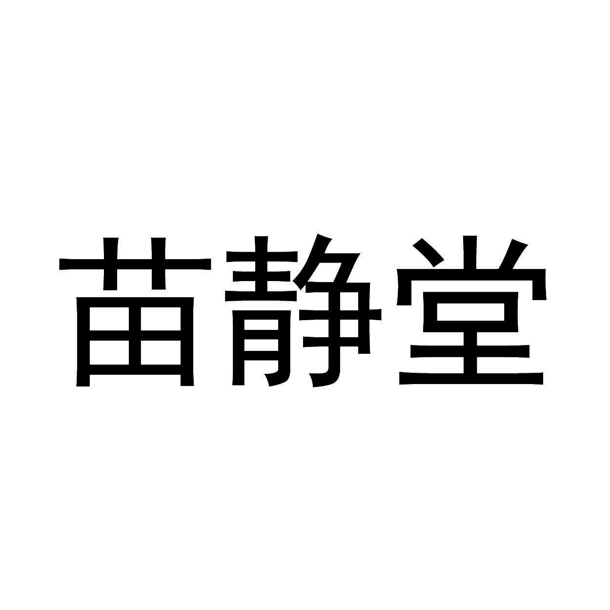 苗静堂