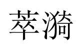 萃漪