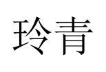 玲青