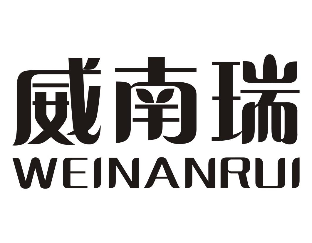威南瑞WEINANRUI