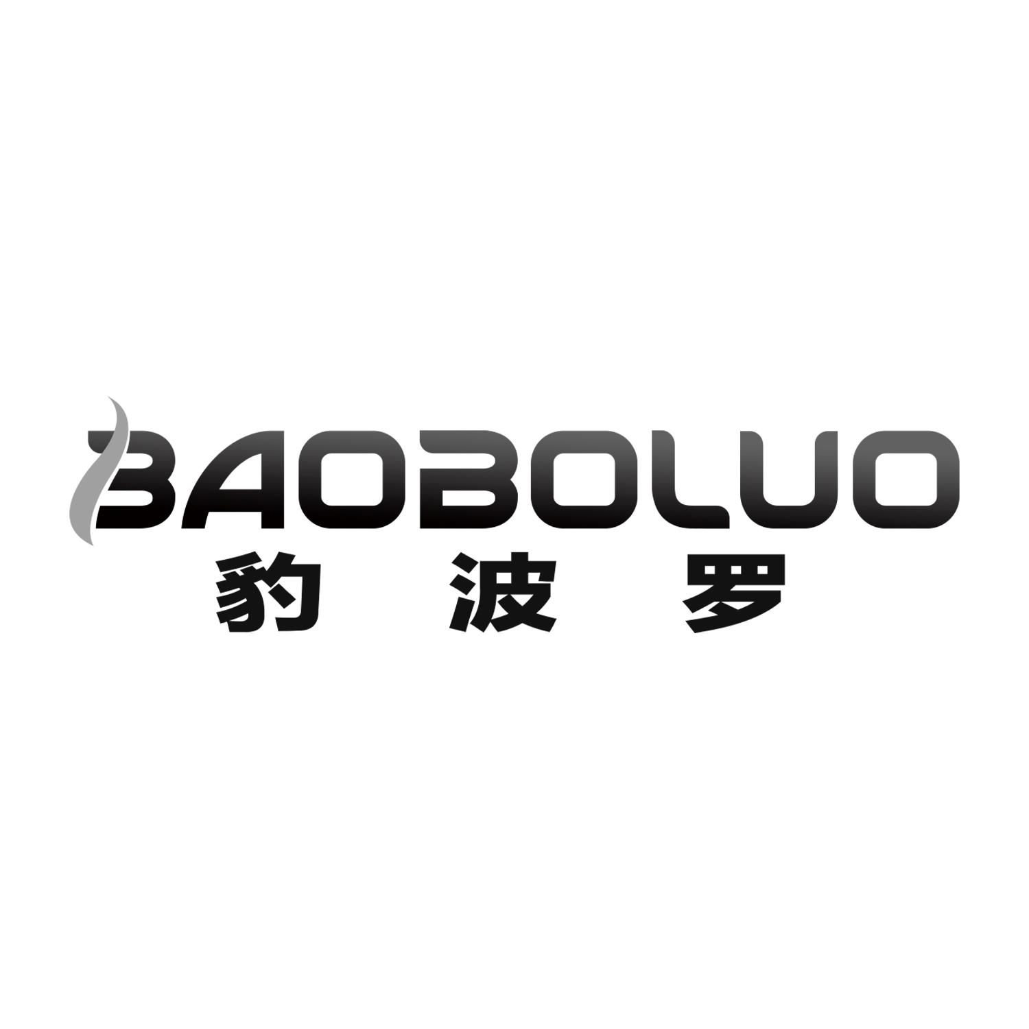 豹波罗