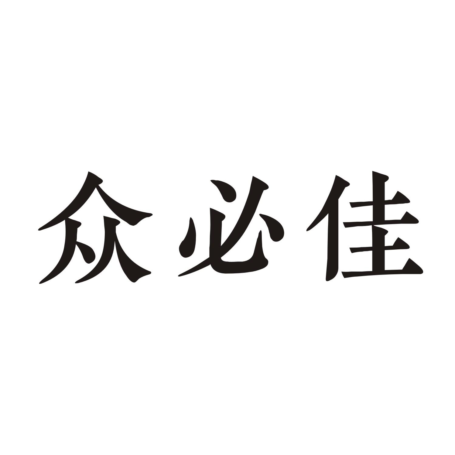 众必佳