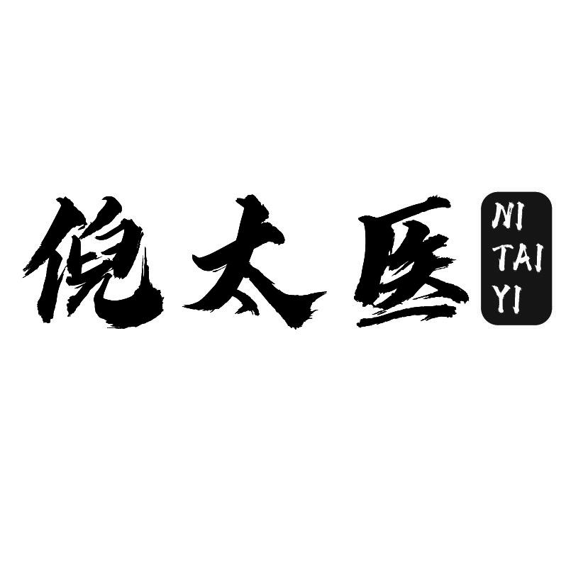 倪太医+拼音