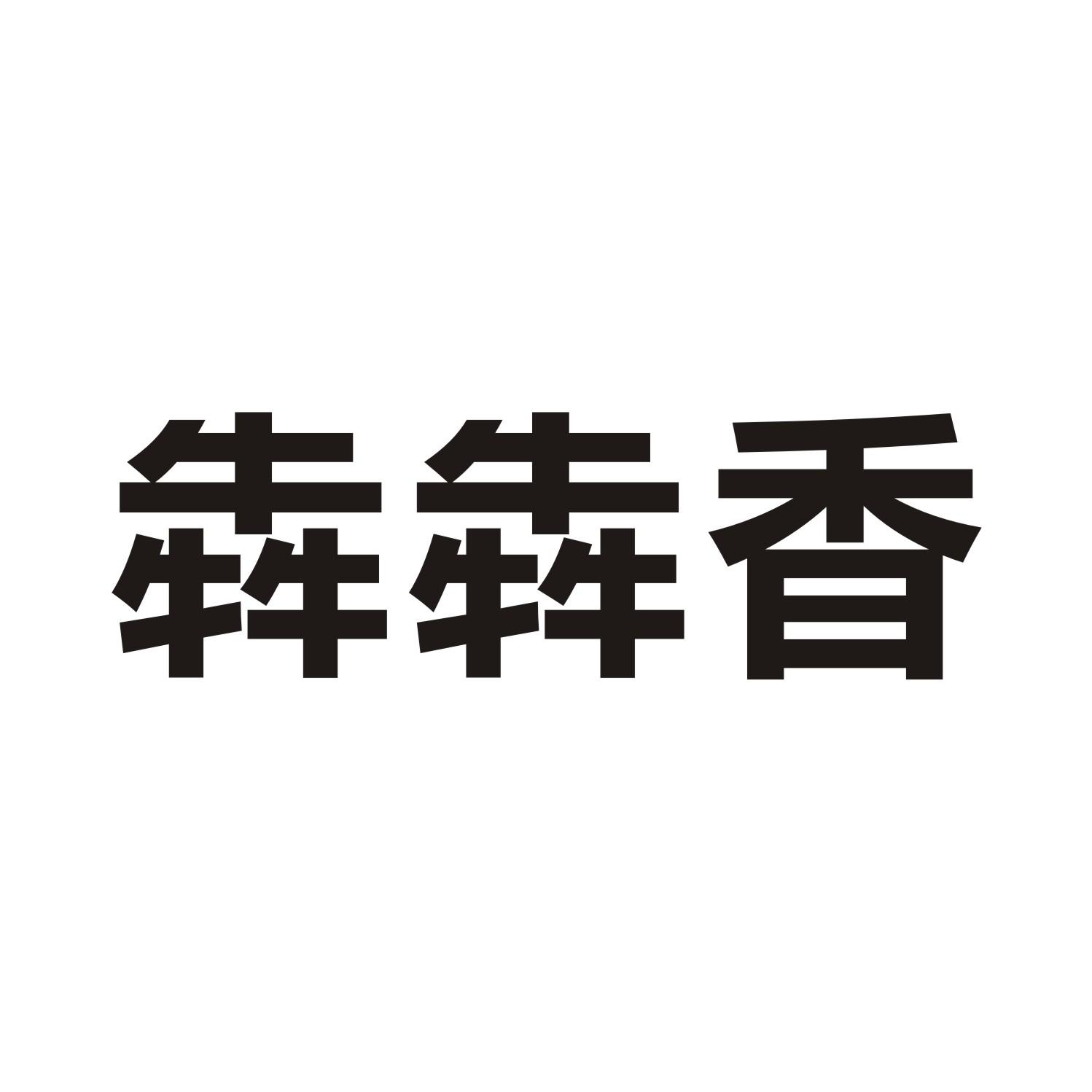 犇犇香