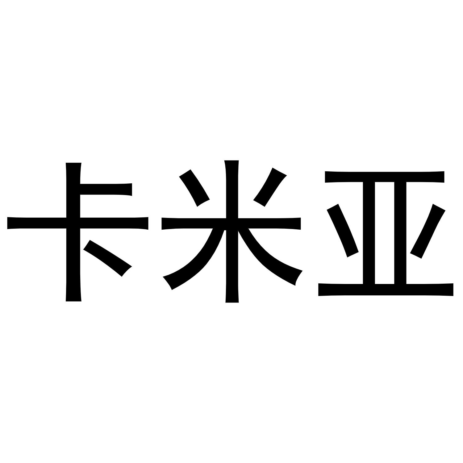卡米亚