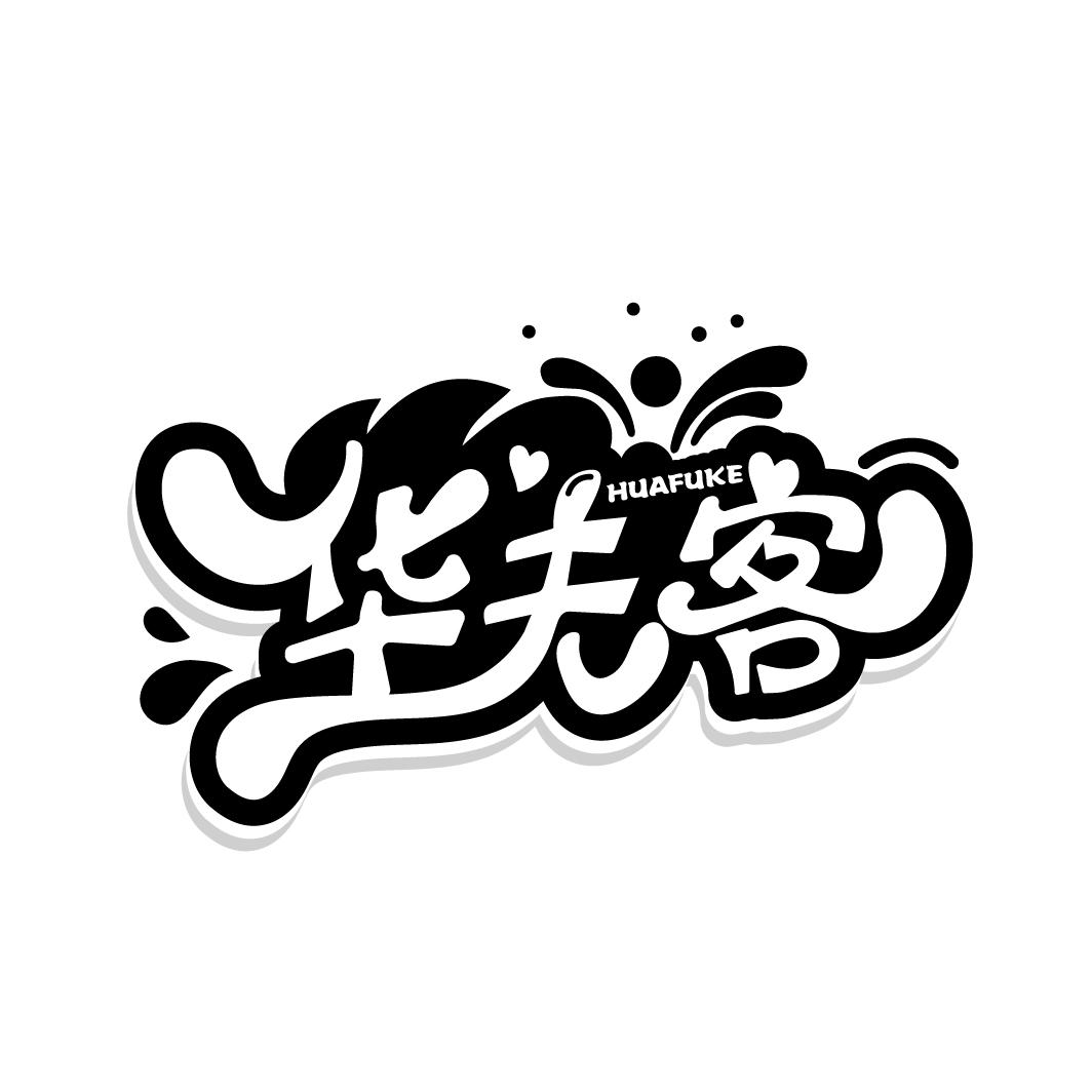 华夫客