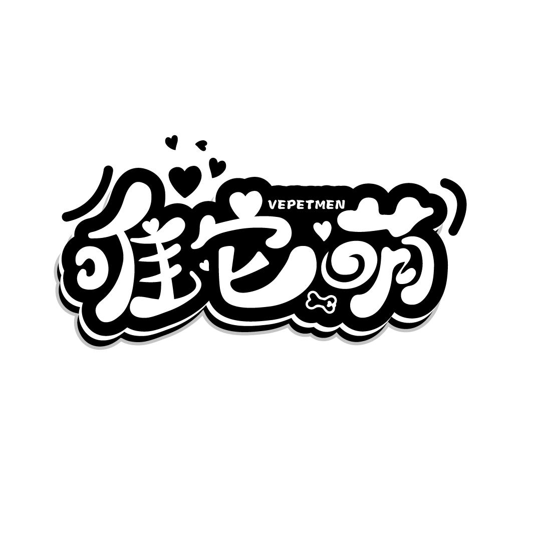 唯它萌
VEPETMEN