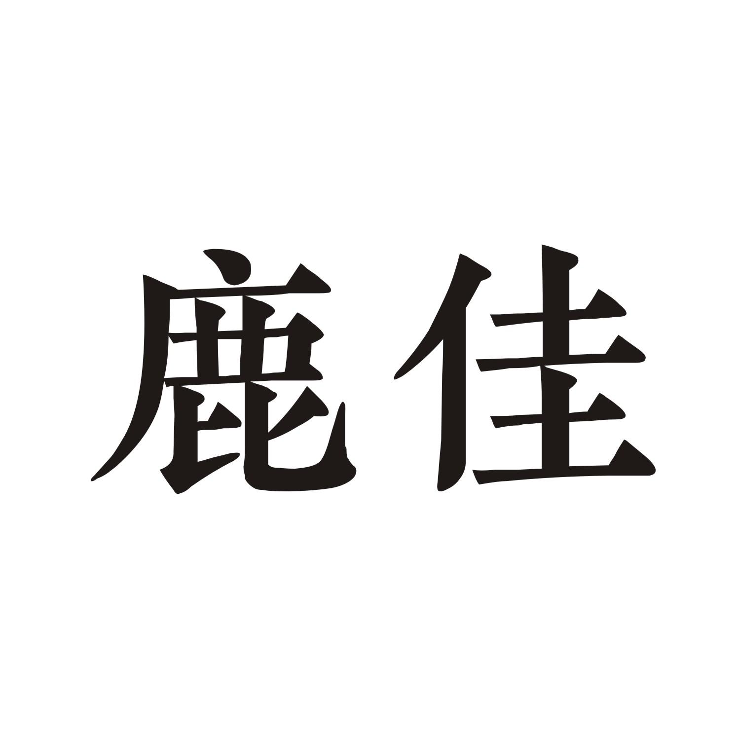 鹿佳