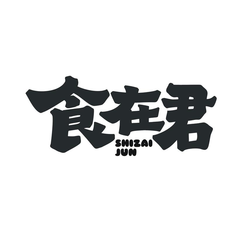 食在君