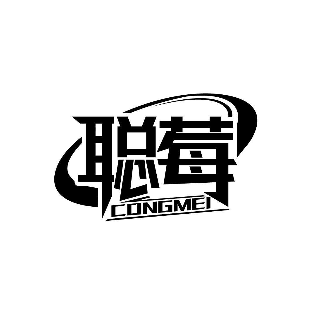 聪莓
CONGMEI