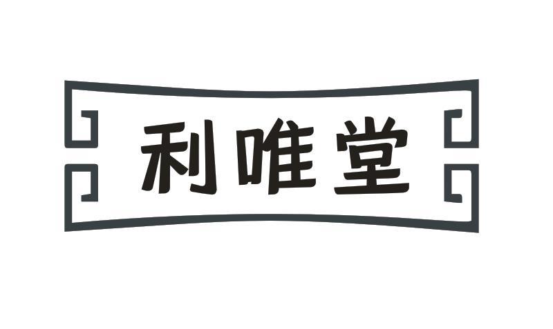 利唯堂